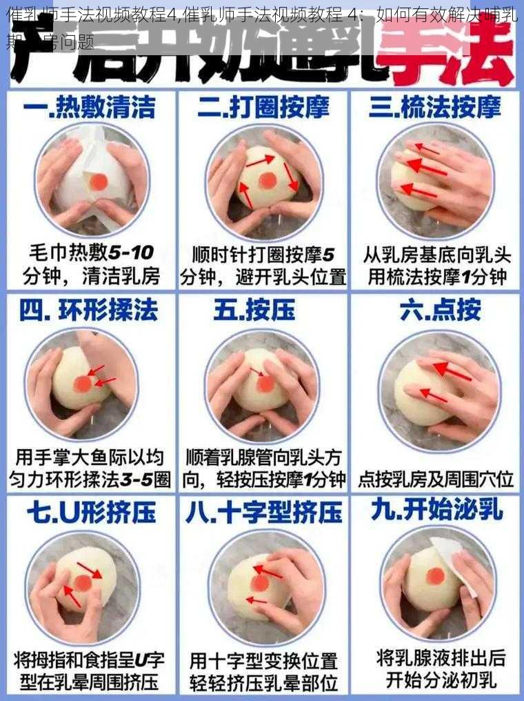 催乳师手法视频教程4,催乳师手法视频教程 4：如何有效解决哺乳期乳房问题