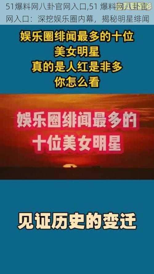 51爆料网八卦官网入口,51 爆料网八卦官网入口：深挖娱乐圈内幕，揭秘明星绯闻