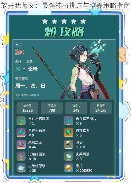 放开我师父：最强神将挑选与培养策略指南