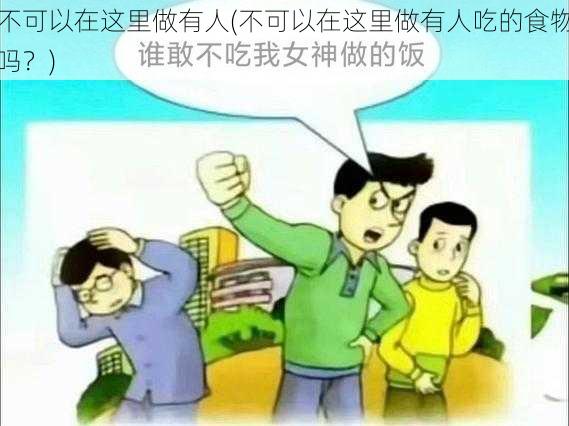 不可以在这里做有人(不可以在这里做有人吃的食物吗？)