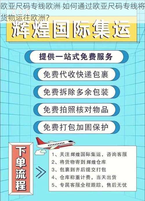 欧亚尺码专线欧洲 如何通过欧亚尺码专线将货物运往欧洲？