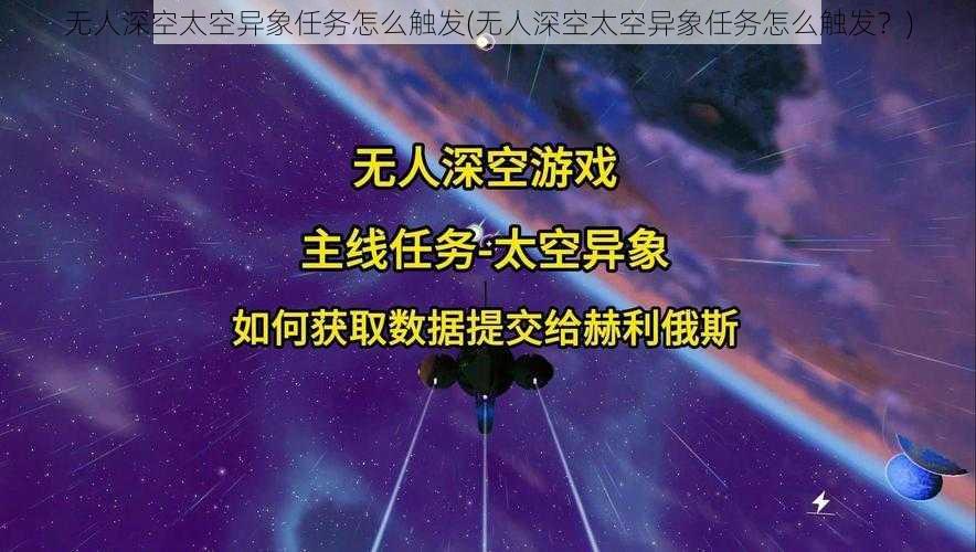 无人深空太空异象任务怎么触发(无人深空太空异象任务怎么触发？)