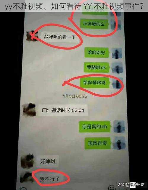 yy不雅视频、如何看待 YY 不雅视频事件？