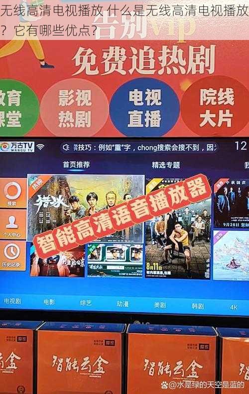 无线高清电视播放 什么是无线高清电视播放？它有哪些优点？