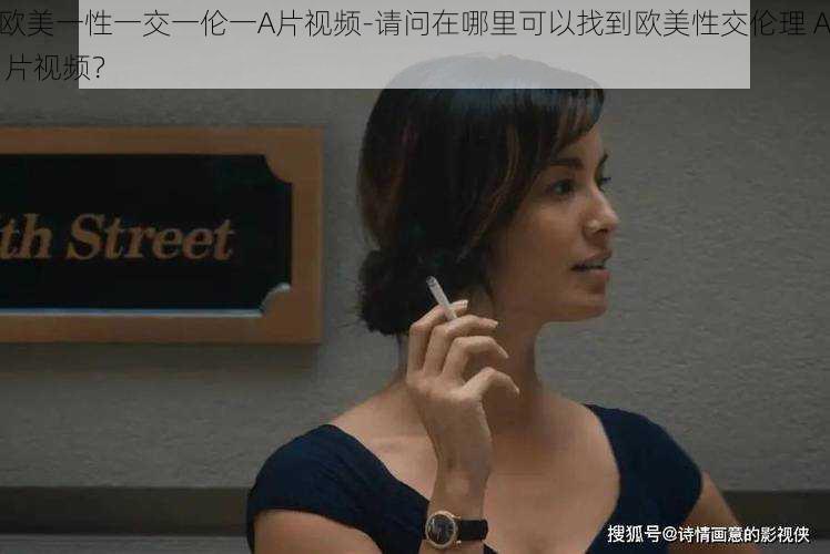 欧美一性一交一伦一A片视频-请问在哪里可以找到欧美性交伦理 A 片视频？