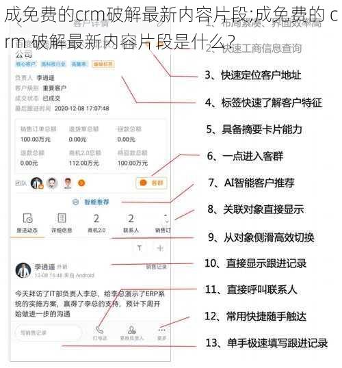 成免费的crm破解最新内容片段;成免费的 crm 破解最新内容片段是什么？