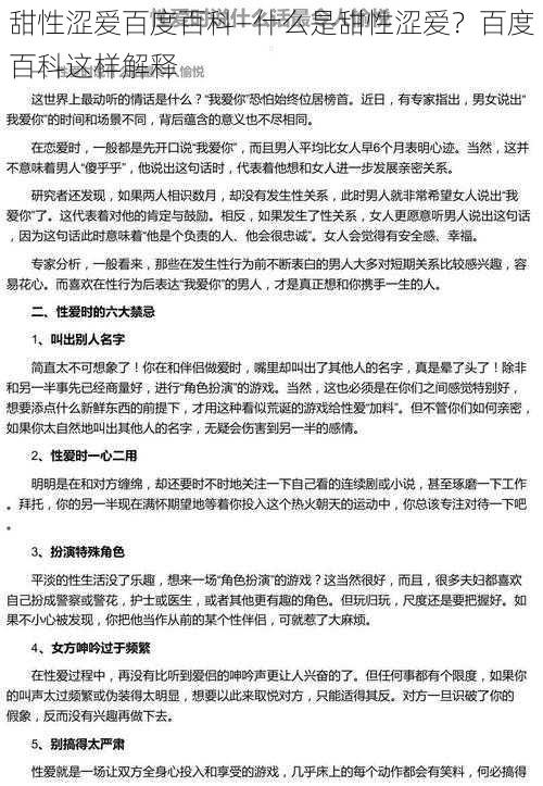 甜性涩爱百度百科—什么是甜性涩爱？百度百科这样解释