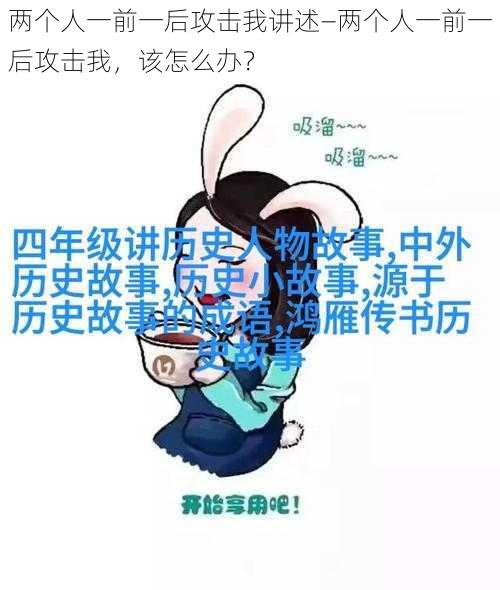 两个人一前一后攻击我讲述—两个人一前一后攻击我，该怎么办？