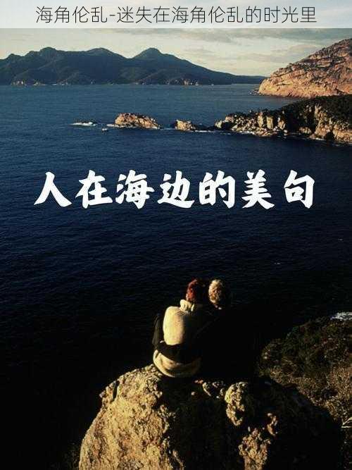 海角伦乱-迷失在海角伦乱的时光里