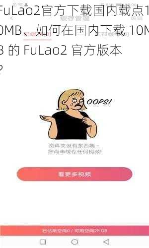 FuLao2官方下载国内载点10MB、如何在国内下载 10MB 的 FuLao2 官方版本？