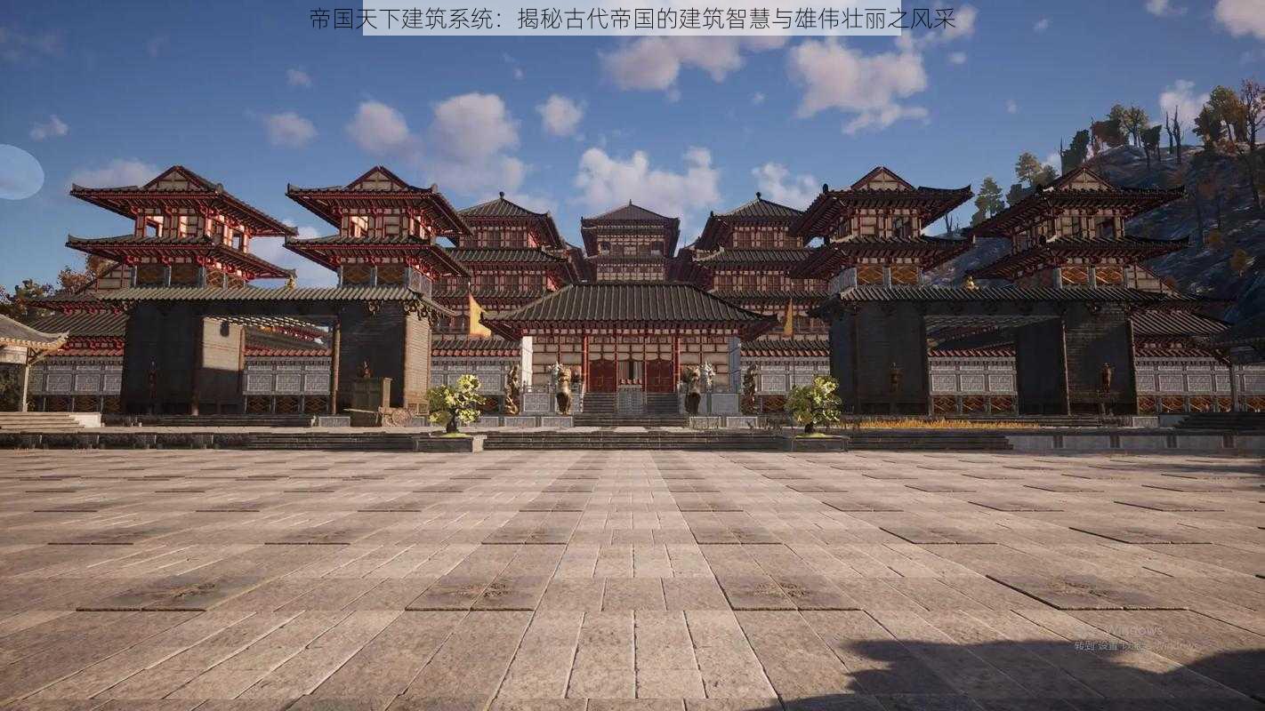 帝国天下建筑系统：揭秘古代帝国的建筑智慧与雄伟壮丽之风采