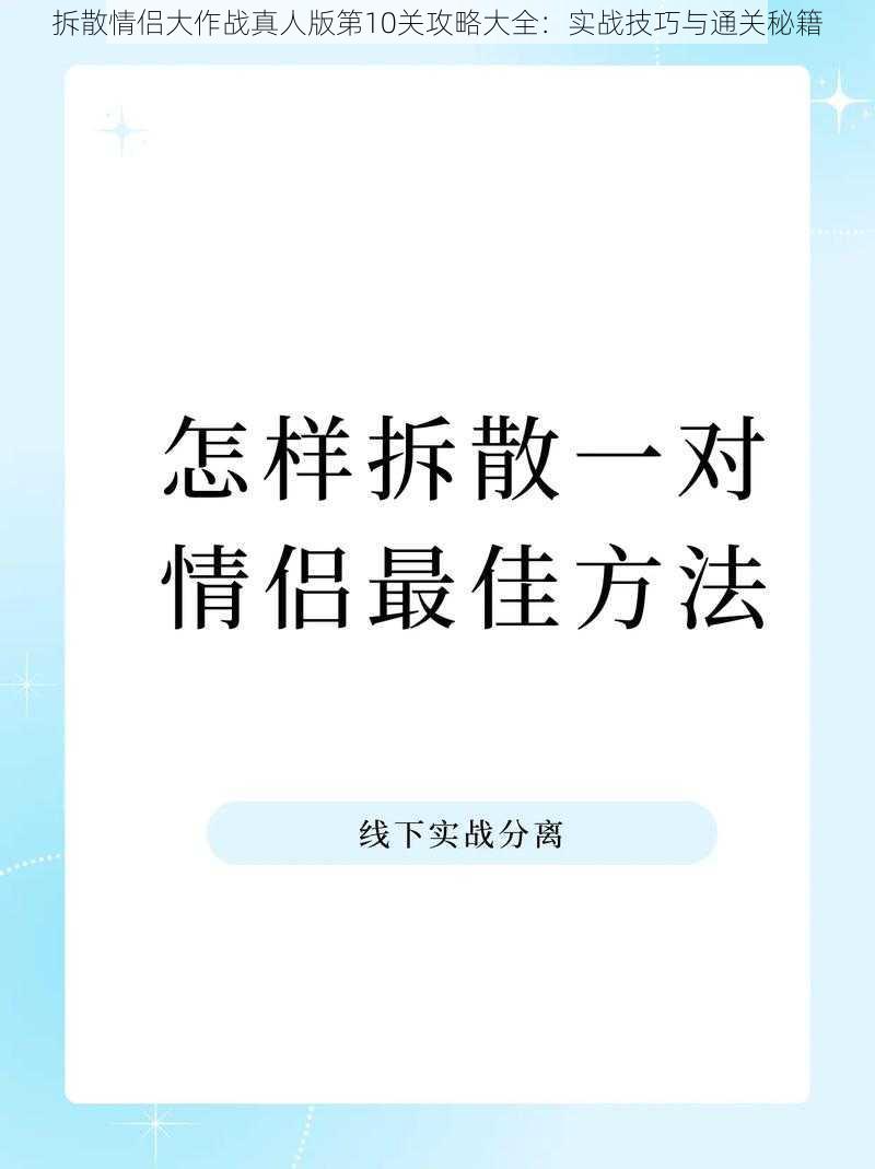 拆散情侣大作战真人版第10关攻略大全：实战技巧与通关秘籍