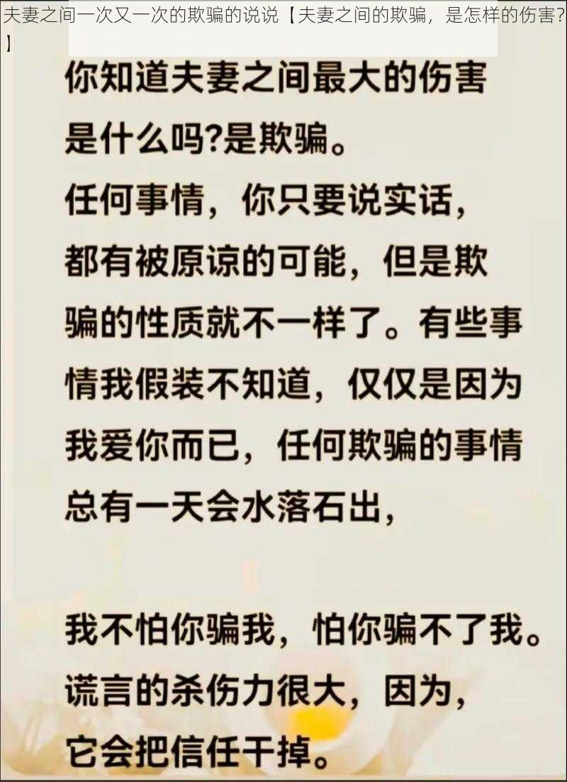 夫妻之间一次又一次的欺骗的说说【夫妻之间的欺骗，是怎样的伤害？】