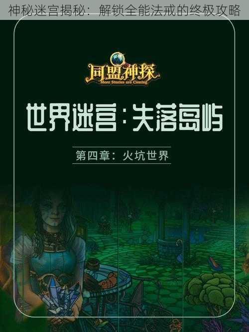 神秘迷宫揭秘：解锁全能法戒的终极攻略