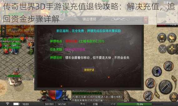 传奇世界3D手游误充值退钱攻略：解决充值，追回资金步骤详解