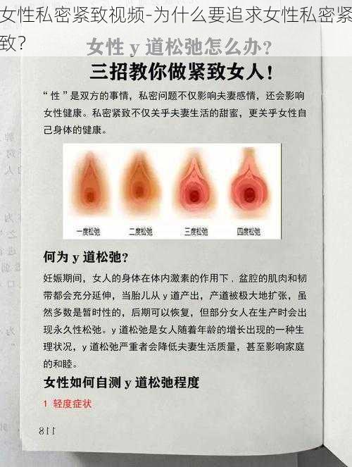 女性私密紧致视频-为什么要追求女性私密紧致？