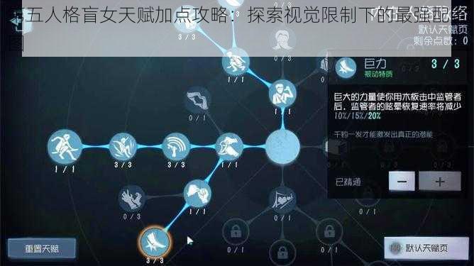 第五人格盲女天赋加点攻略：探索视觉限制下的最强配置图