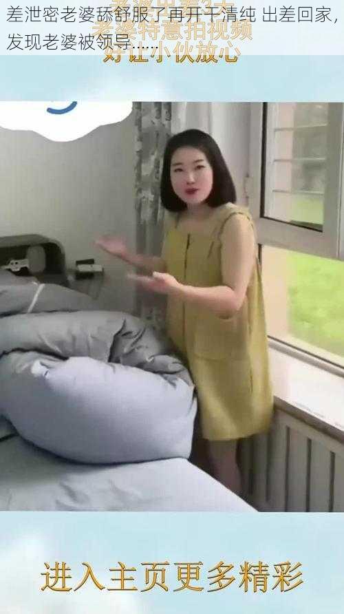 差泄密老婆舔舒服了再开干清纯 出差回家，发现老婆被领导……