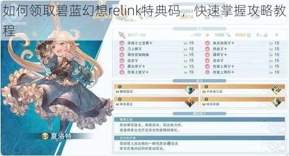 如何领取碧蓝幻想relink特典码，快速掌握攻略教程