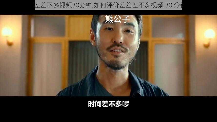 差差差不多视频30分钟,如何评价差差差不多视频 30 分钟？