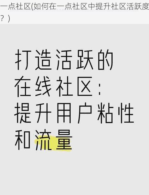 一点社区(如何在一点社区中提升社区活跃度？)