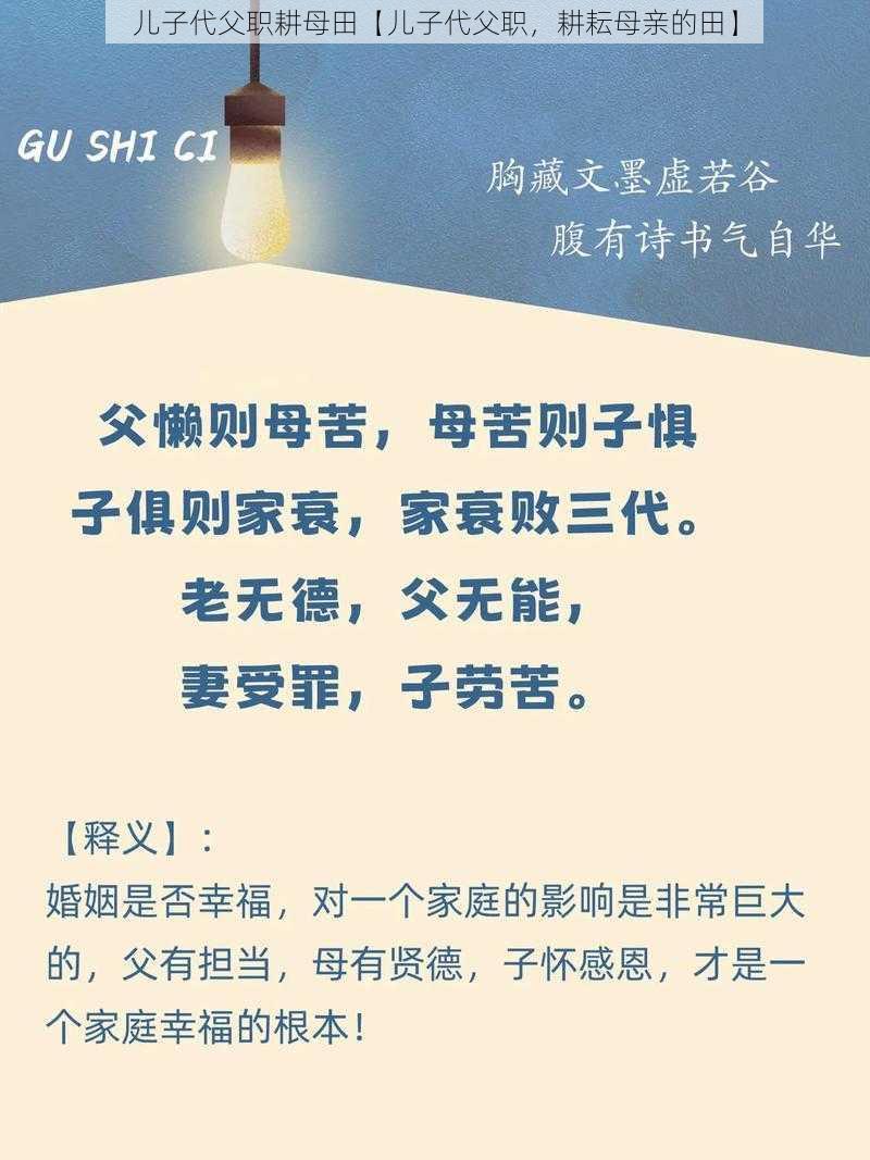 儿子代父职耕母田【儿子代父职，耕耘母亲的田】