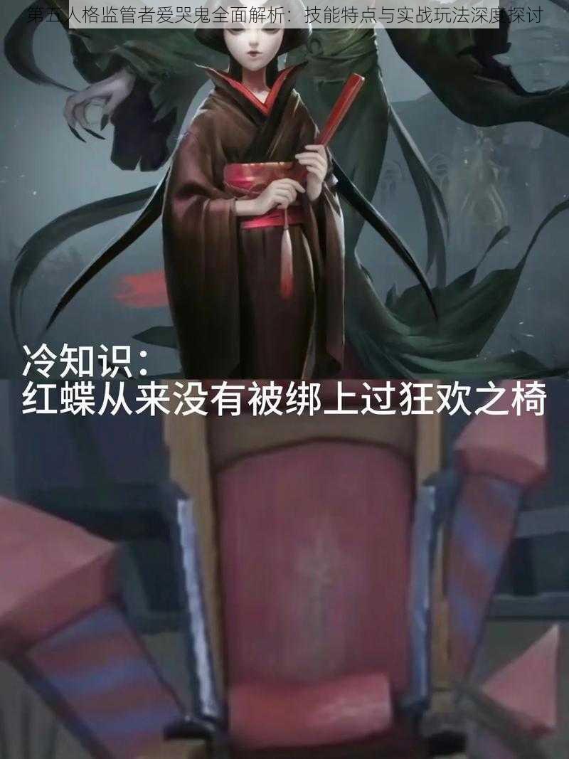 第五人格监管者爱哭鬼全面解析：技能特点与实战玩法深度探讨