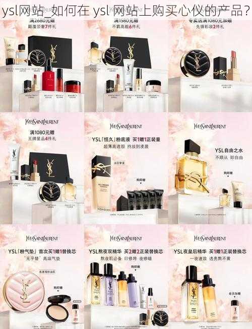 ysl网站_如何在 ysl 网站上购买心仪的产品？