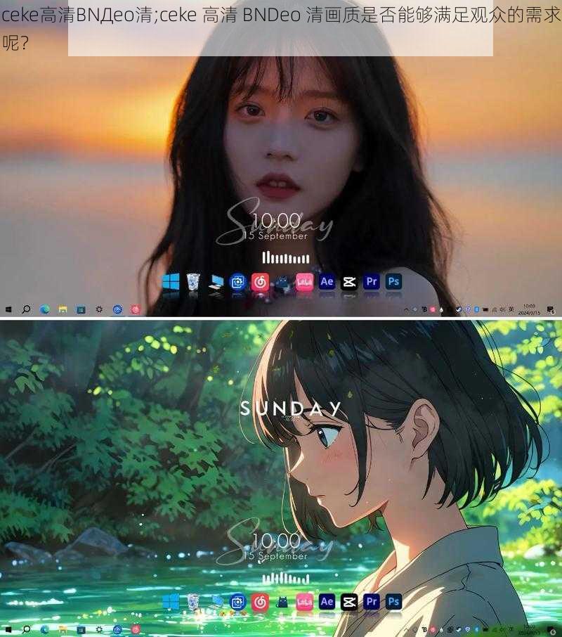 ceke高清BNДeo清;ceke 高清 BNDeo 清画质是否能够满足观众的需求呢？