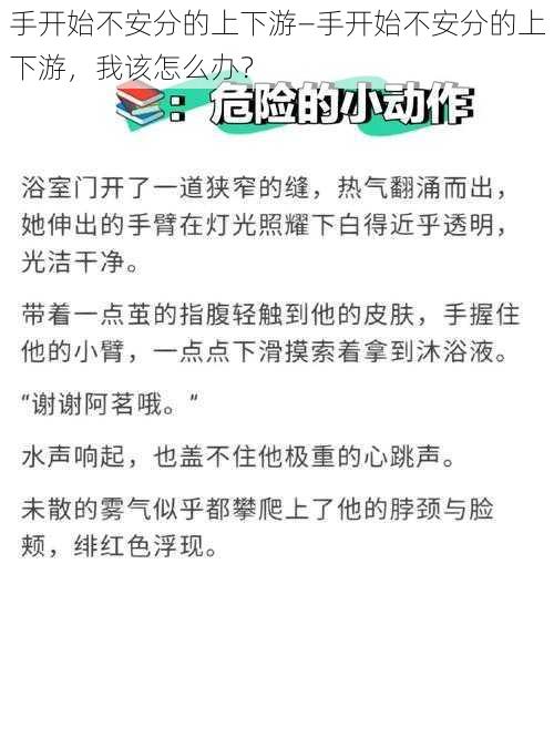 手开始不安分的上下游—手开始不安分的上下游，我该怎么办？