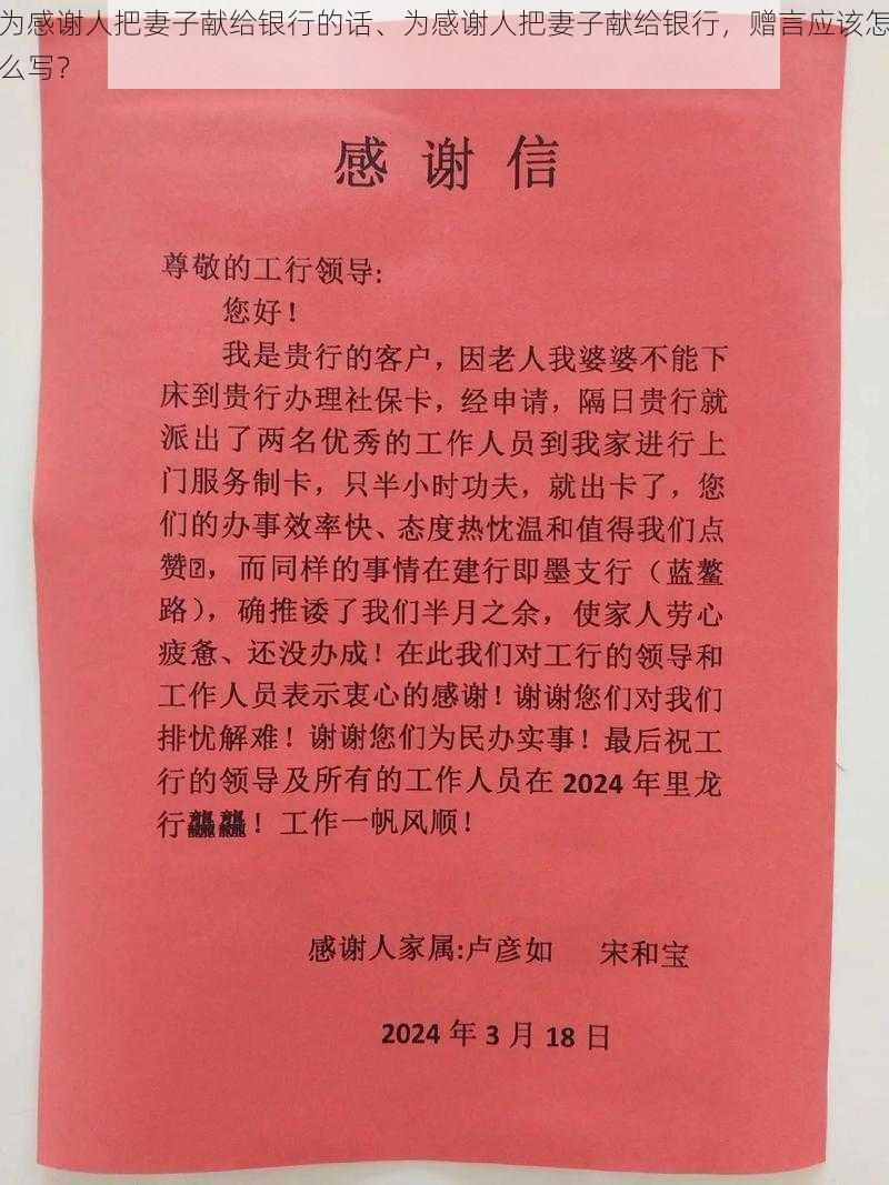 为感谢人把妻子献给银行的话、为感谢人把妻子献给银行，赠言应该怎么写？