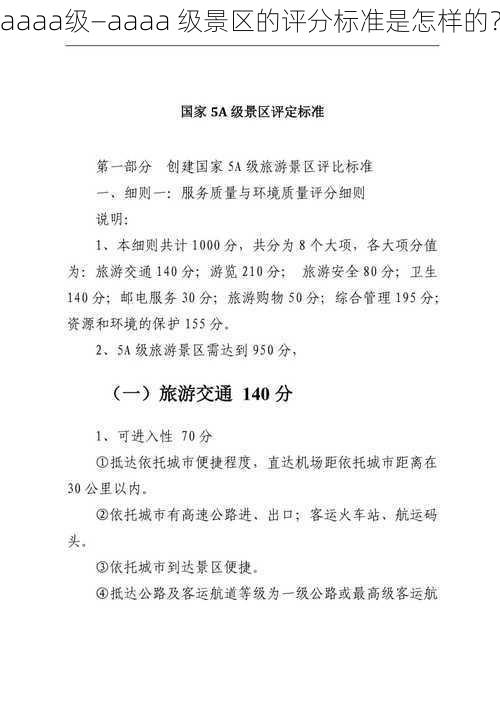 aaaa级—aaaa 级景区的评分标准是怎样的？