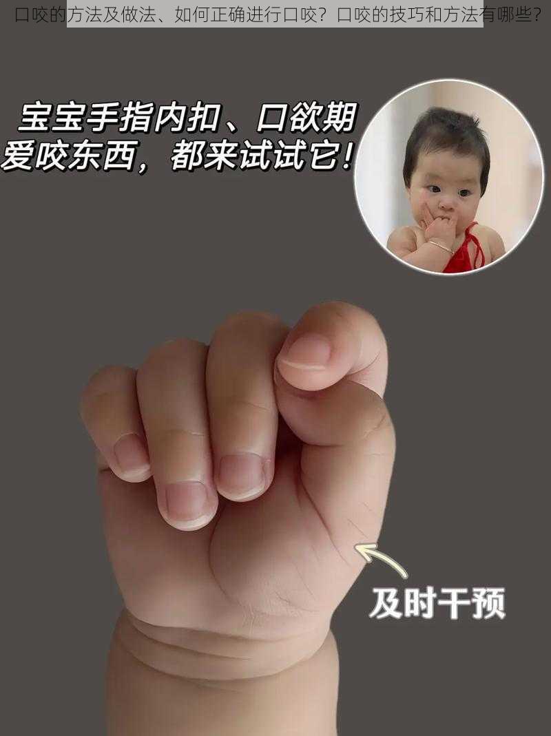 口咬的方法及做法、如何正确进行口咬？口咬的技巧和方法有哪些？