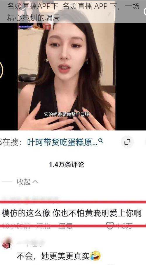 名媛直播APP下_名媛直播 APP 下，一场精心策划的骗局