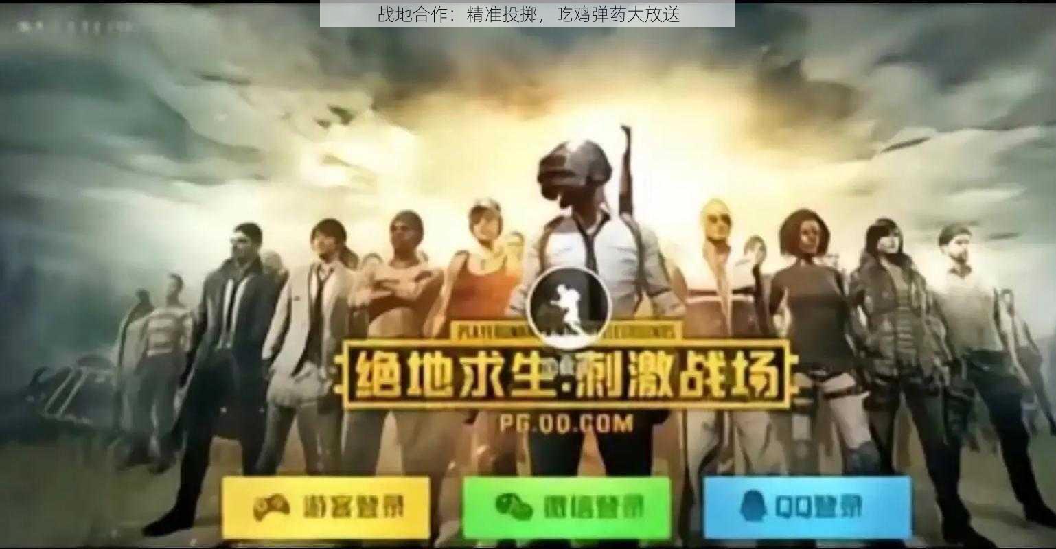 战地合作：精准投掷，吃鸡弹药大放送