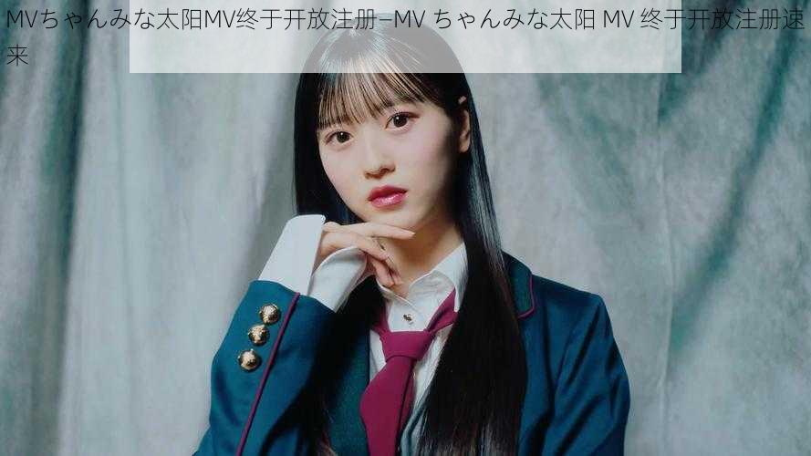 MVちゃんみな太阳MV终于开放注册—MV ちゃんみな太阳 MV 终于开放注册速来