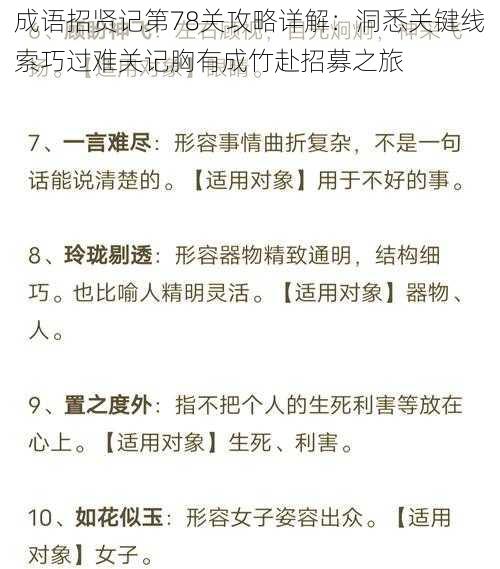 成语招贤记第78关攻略详解：洞悉关键线索巧过难关记胸有成竹赴招募之旅