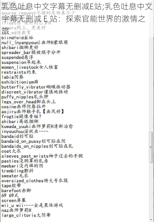 乳色吐息中文字幕无删减E站;乳色吐息中文字幕无删减 E 站：探索官能世界的激情之旅
