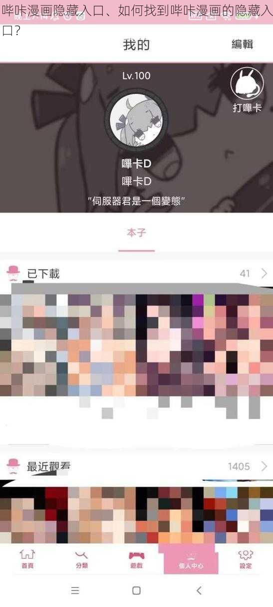 哔咔漫画隐藏入口、如何找到哔咔漫画的隐藏入口？