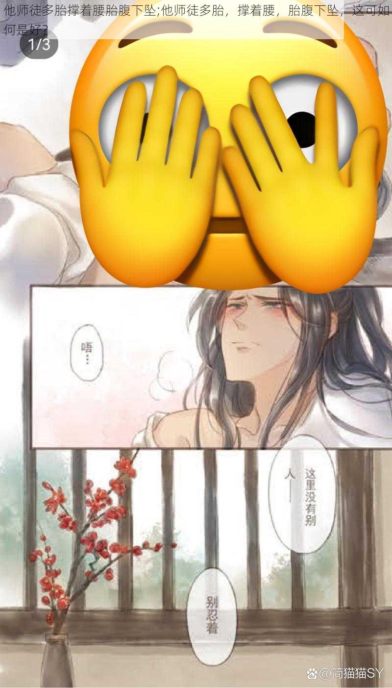 他师徒多胎撑着腰胎腹下坠;他师徒多胎，撑着腰，胎腹下坠，这可如何是好？