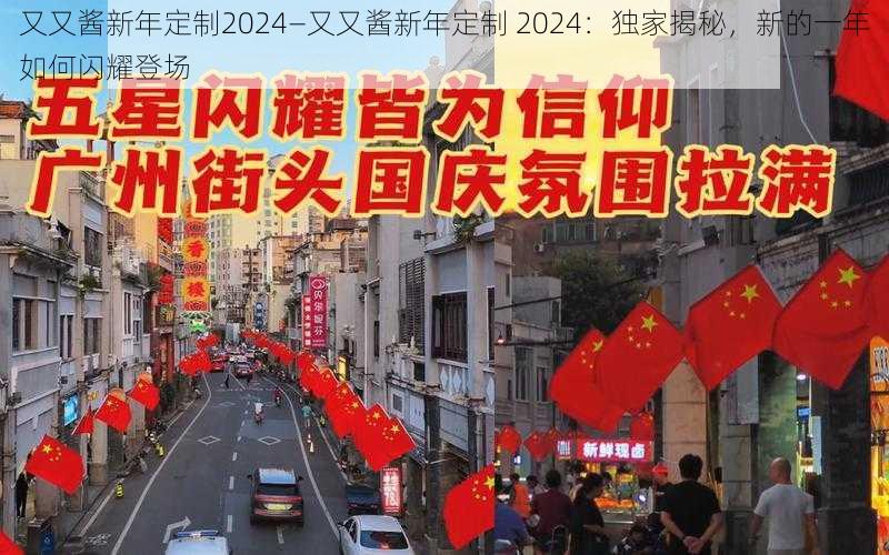 又又酱新年定制2024—又又酱新年定制 2024：独家揭秘，新的一年如何闪耀登场