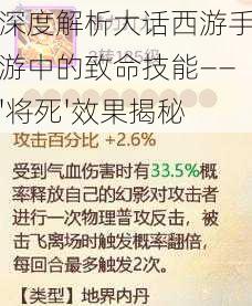 深度解析大话西游手游中的致命技能——'将死'效果揭秘