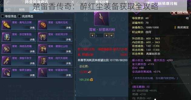 楚留香传奇：醉红尘装备获取全攻略