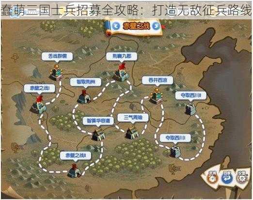 蠢萌三国士兵招募全攻略：打造无敌征兵路线