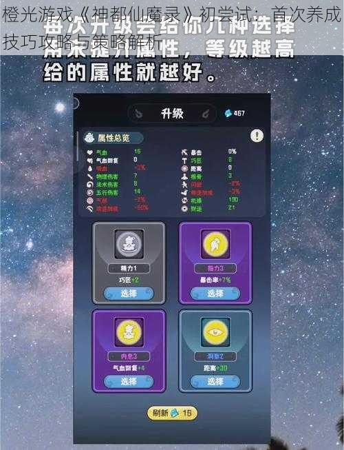 橙光游戏《神都仙魔录》初尝试：首次养成技巧攻略与策略解析