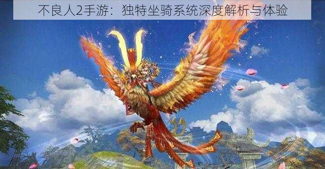 不良人2手游：独特坐骑系统深度解析与体验