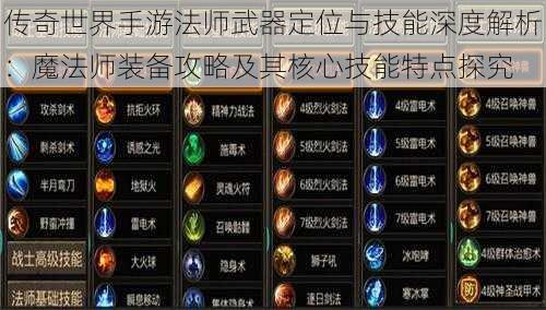 传奇世界手游法师武器定位与技能深度解析：魔法师装备攻略及其核心技能特点探究