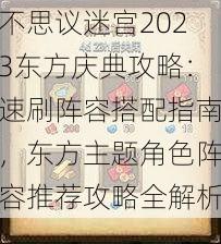 不思议迷宫2023东方庆典攻略：速刷阵容搭配指南，东方主题角色阵容推荐攻略全解析