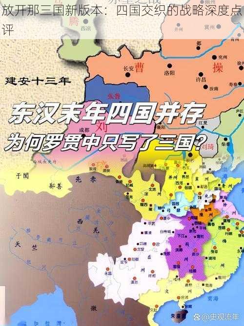 放开那三国新版本：四国交织的战略深度点评