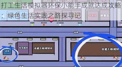 打工生活模拟器环保小能手成就达成攻略：绿色生活实践之路探寻记